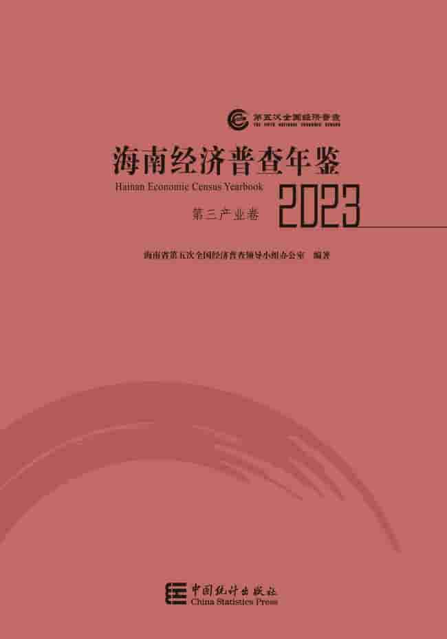 2023年海南经济普查年鉴封面