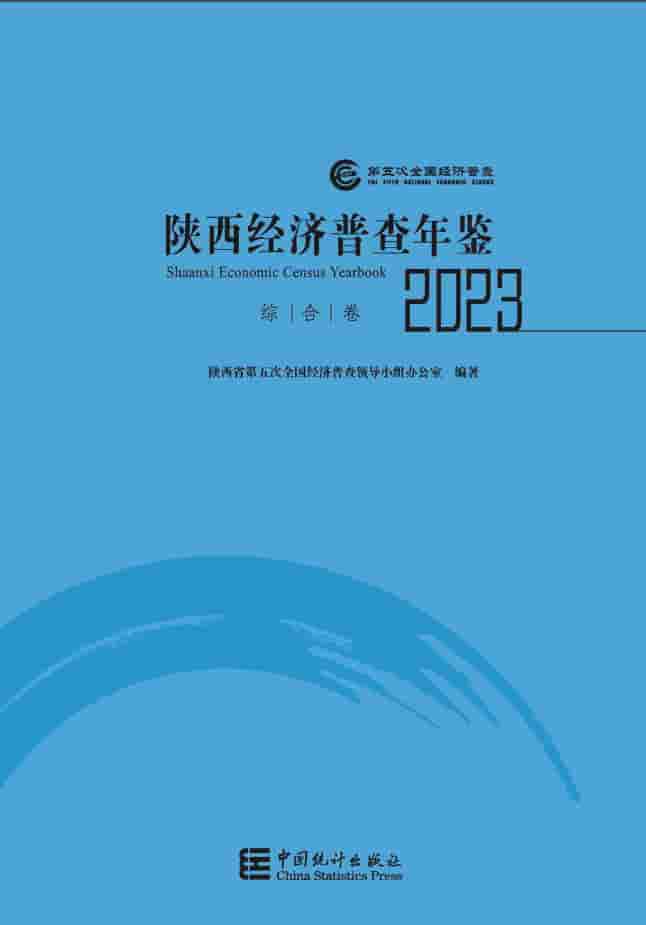 2023年陕西经济普查年鉴封面
