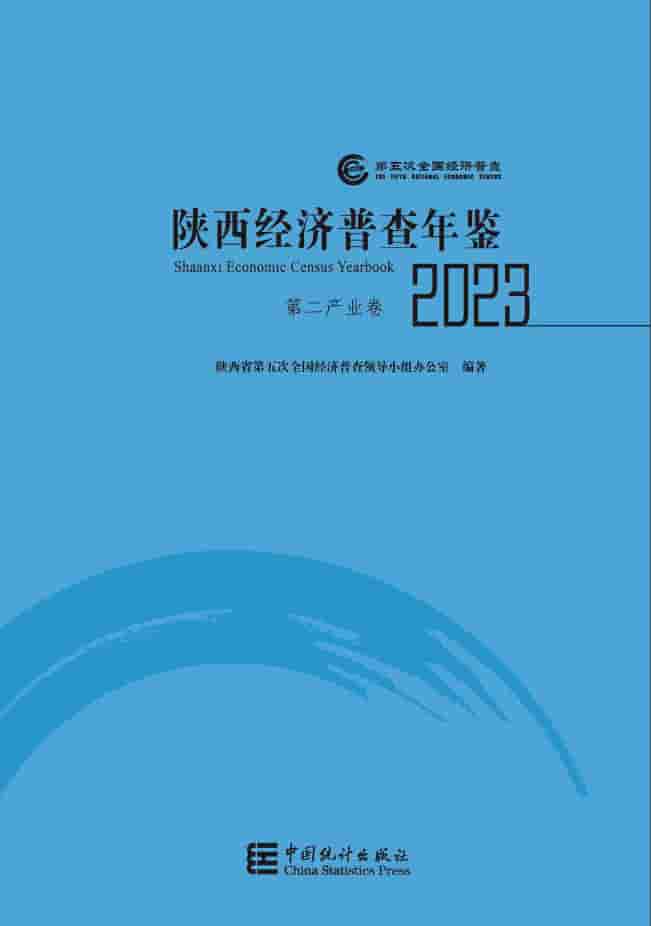 2023年陕西经济普查年鉴封面