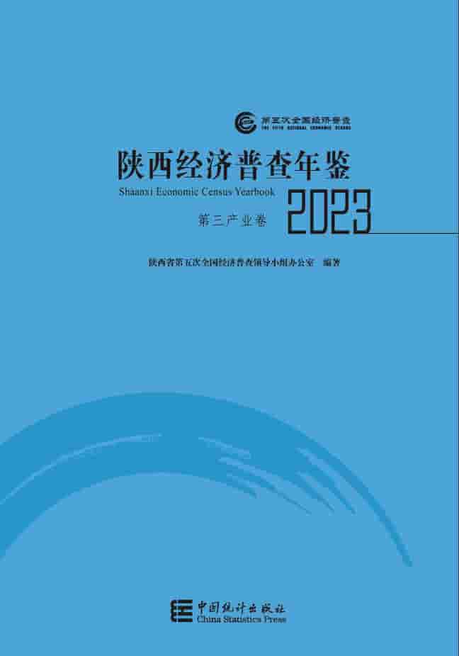 2023年陕西经济普查年鉴封面
