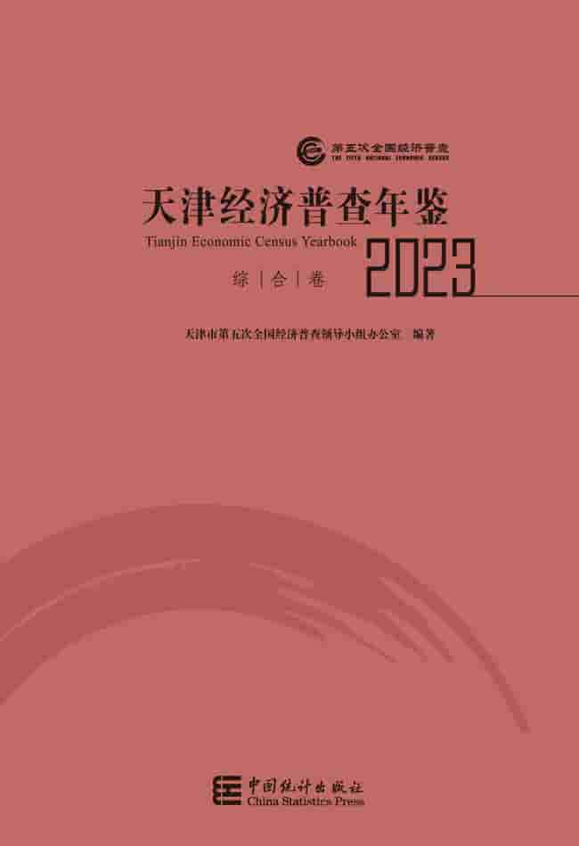 2023年天津经济普查年鉴封面