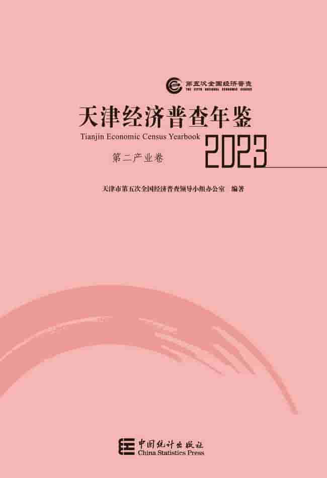 2023年天津经济普查年鉴封面