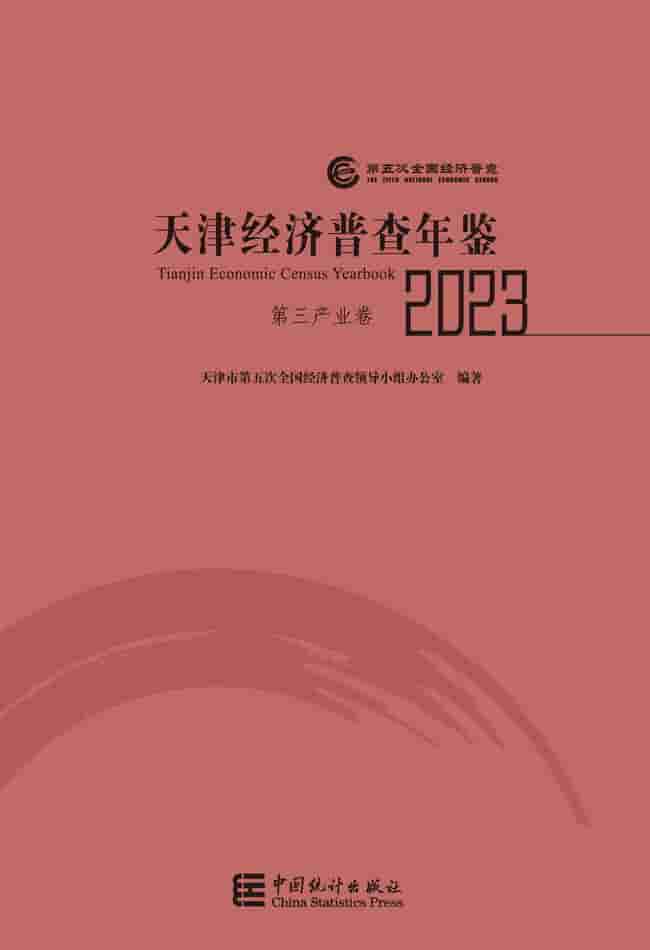 2023年天津经济普查年鉴封面