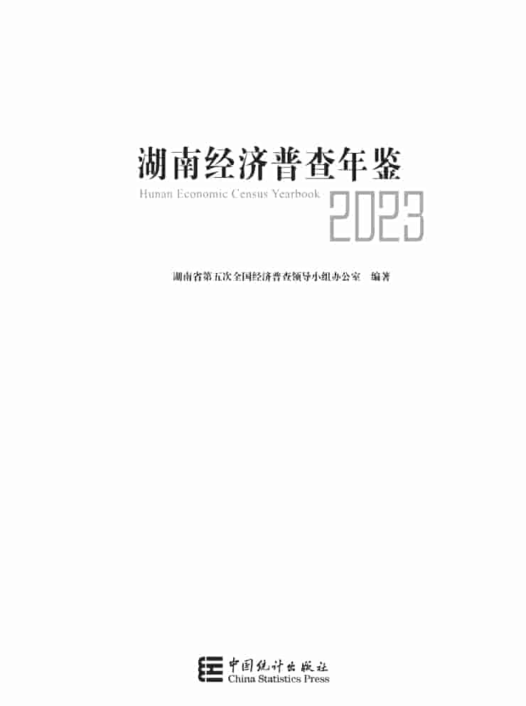 2023年湖南经济普查年鉴封面