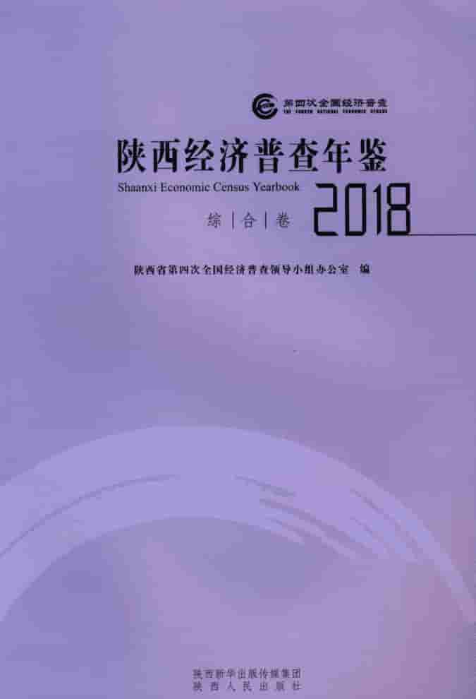 2018年陕西经济普查年鉴封面