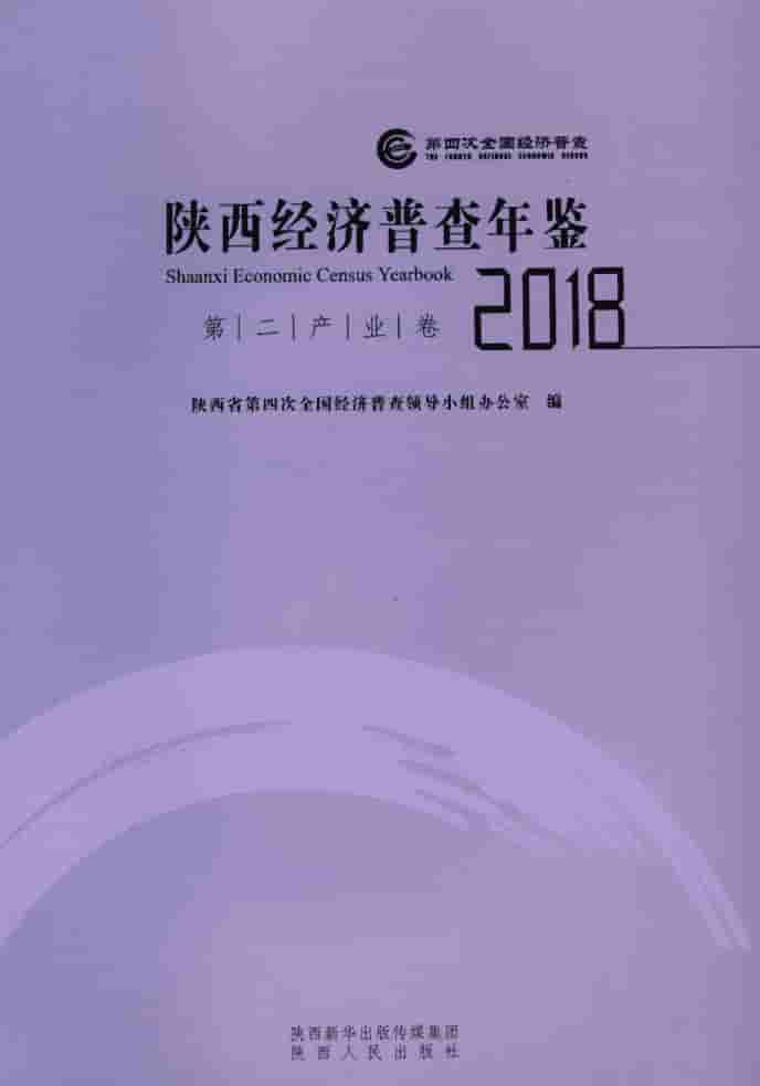 2018年陕西经济普查年鉴封面