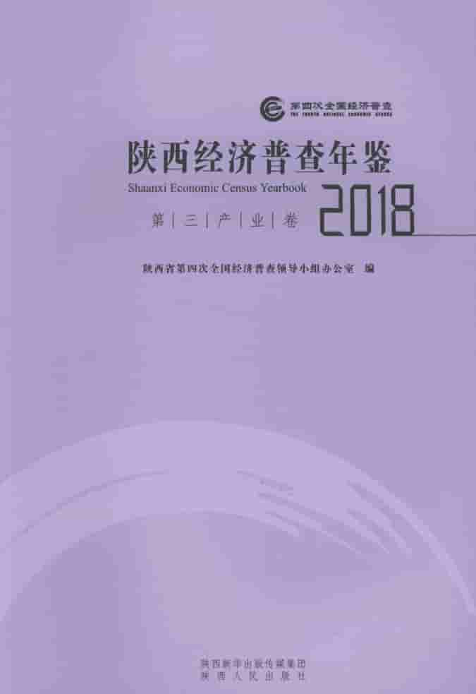 2018年陕西经济普查年鉴封面
