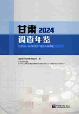 2024年甘肃调查年鉴封面