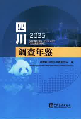 2025年四川调查年鉴封面
