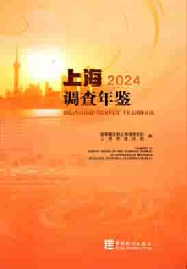 2024年上海调查年鉴封面