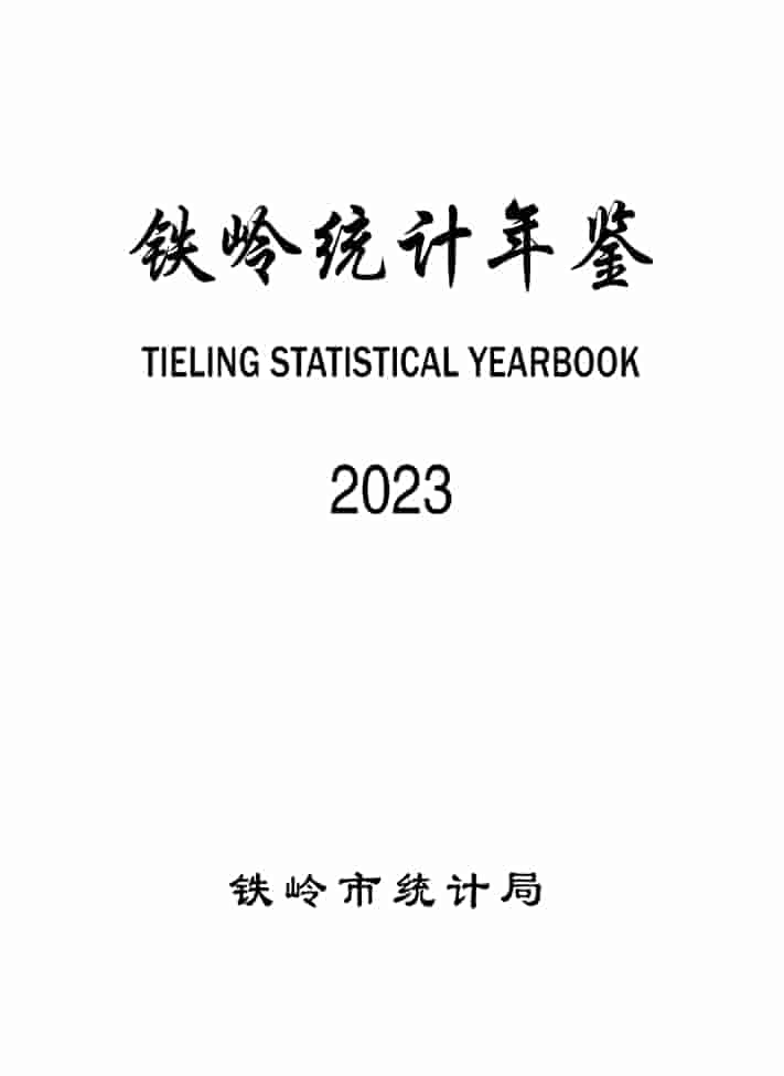 2023年铁岭统计年鉴封面
