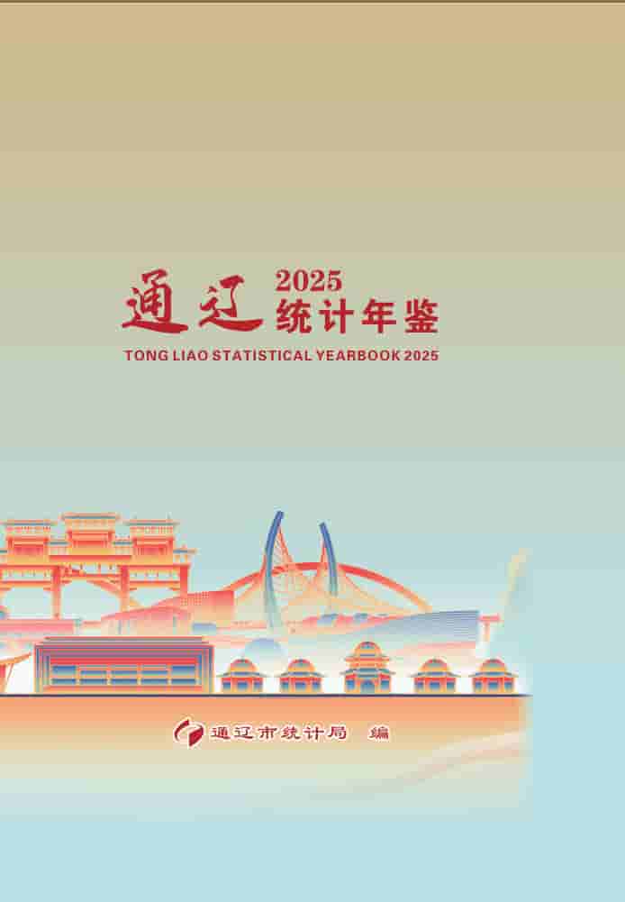 2025年通辽统计年鉴封面