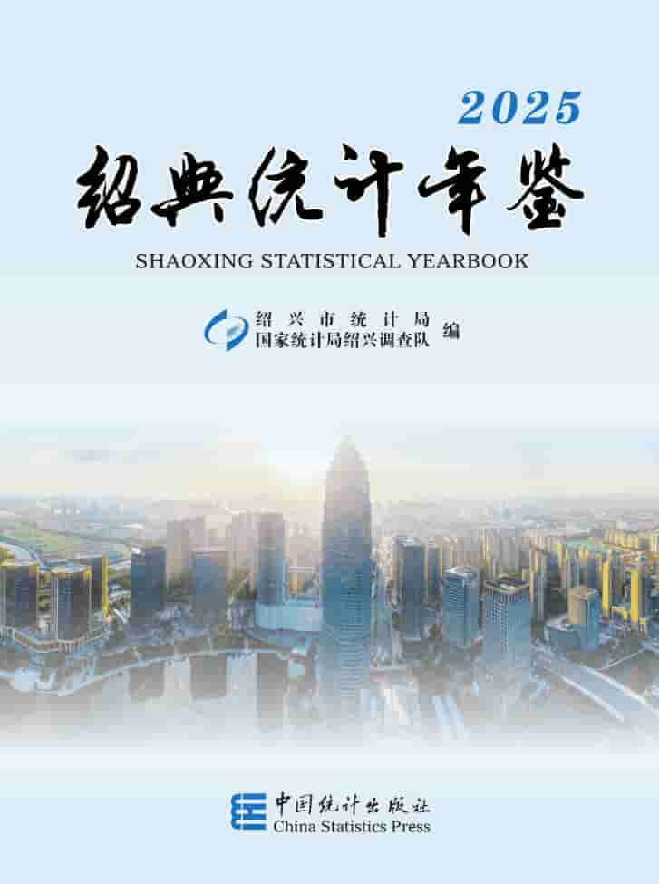 2025年绍兴统计年鉴封面