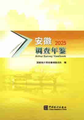 2025年安徽调查年鉴封面