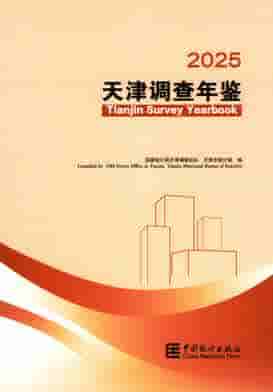 2025年天津调查年鉴封面