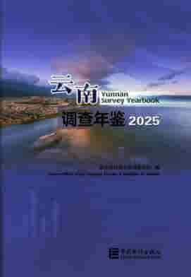 2025年云南调查年鉴封面