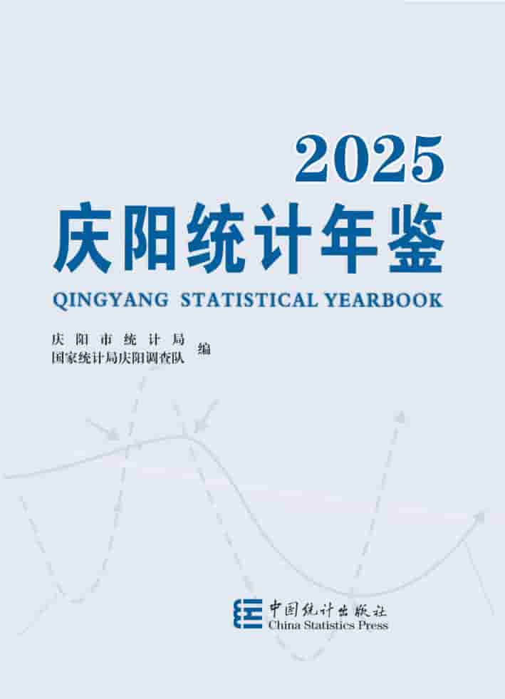 2025年庆阳统计年鉴封面