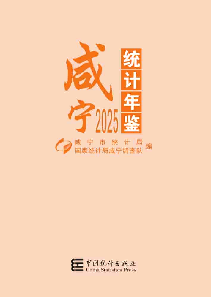 2025年咸宁统计年鉴封面