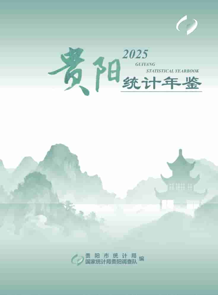 2025年贵阳统计年鉴封面