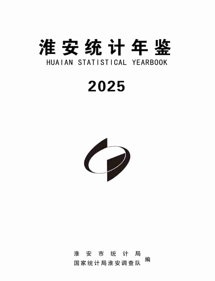 2025年淮安统计年鉴封面