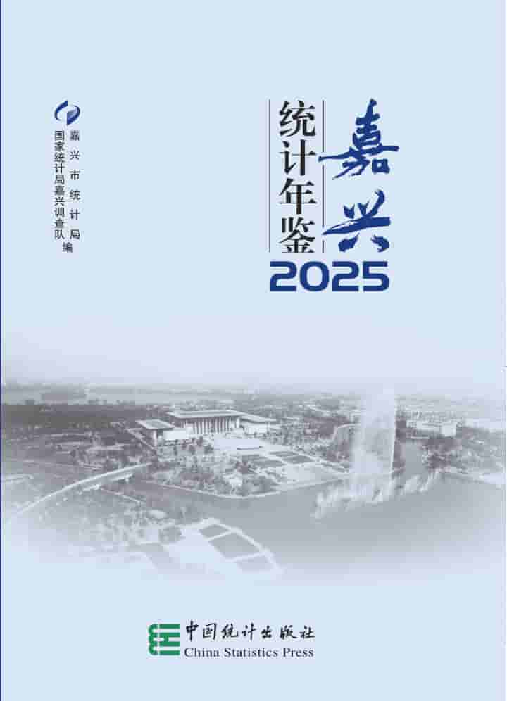 2025年嘉兴统计年鉴封面