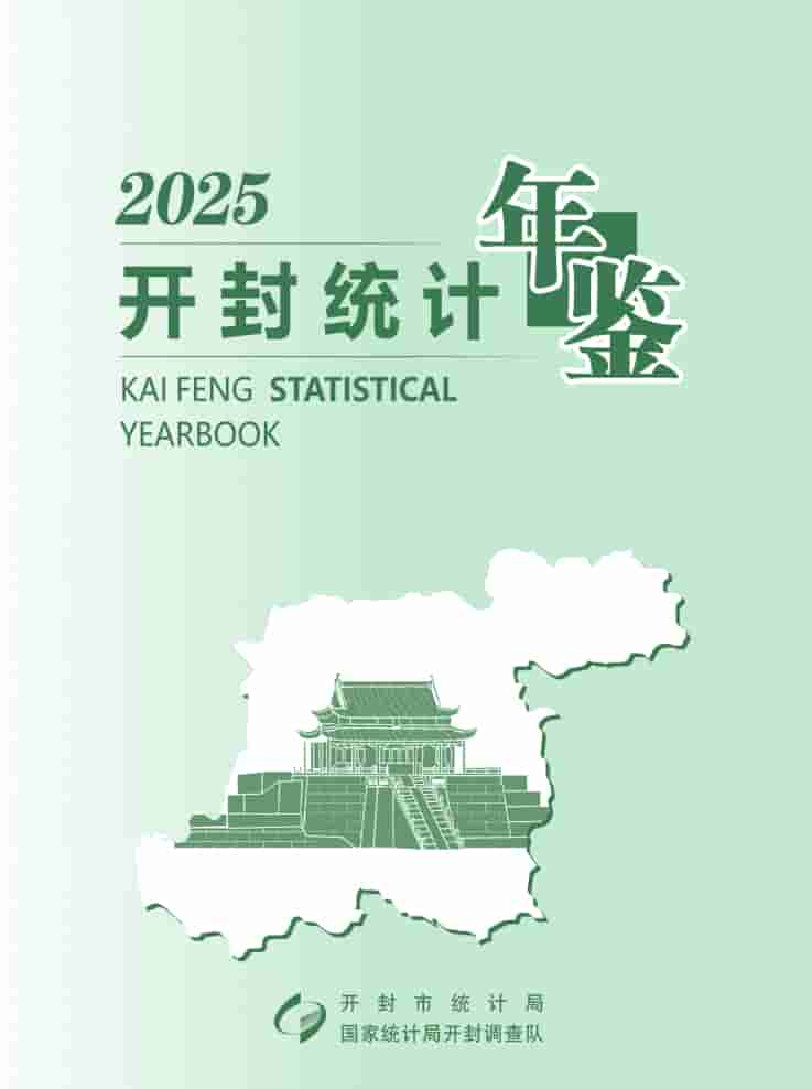 2025年开封统计年鉴封面