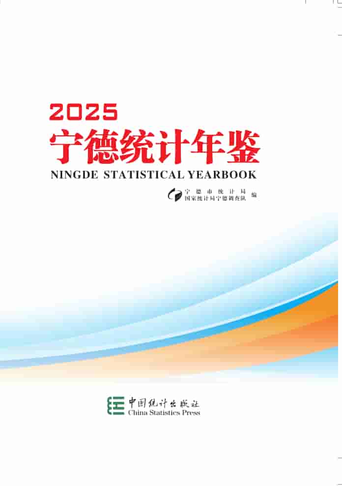 2025年宁德统计年鉴封面