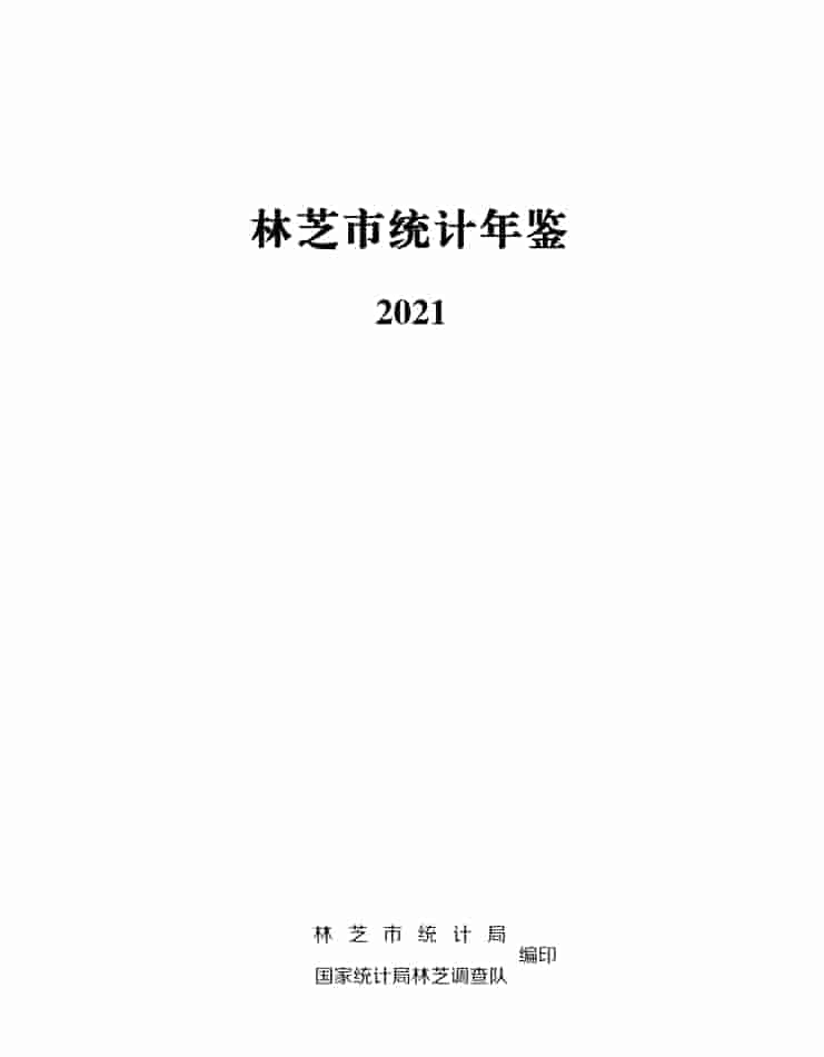 2021年林芝统计年鉴封面