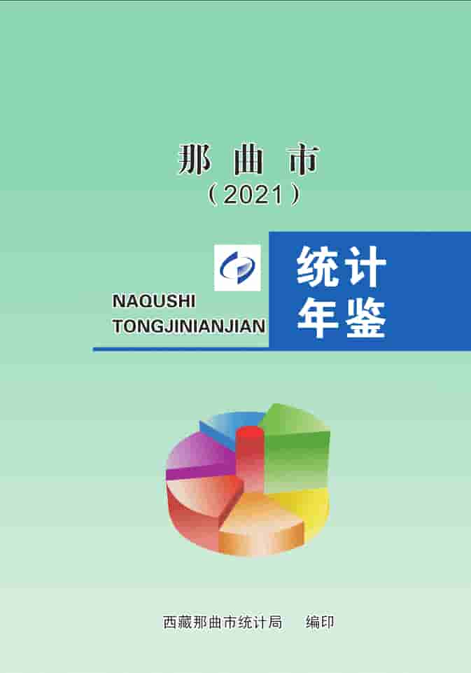 2021年那曲统计年鉴封面