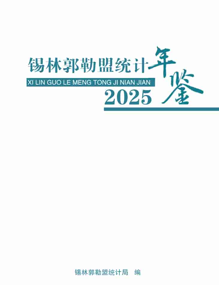 2025年锡林郭勒统计年鉴封面