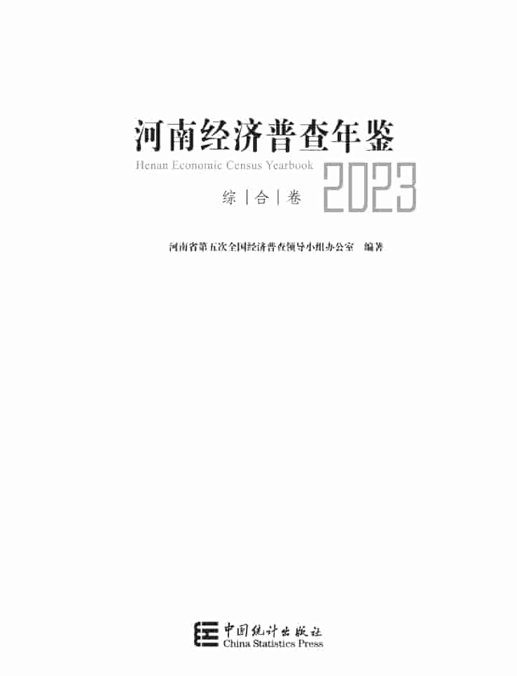 2023年河南经济普查年鉴封面