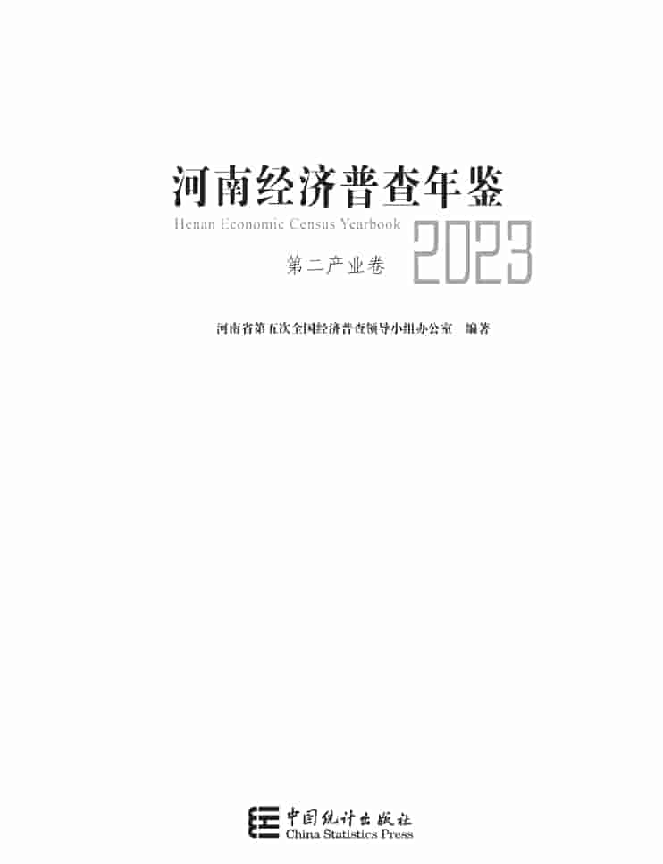 2023年河南经济普查年鉴封面