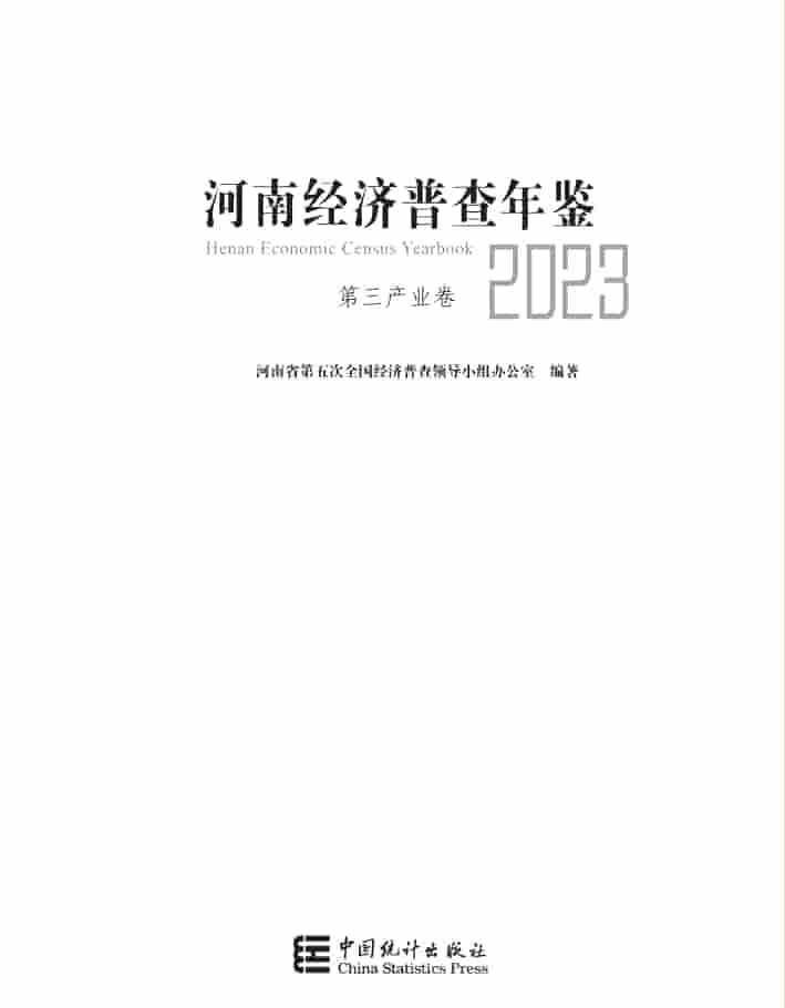 2023年河南经济普查年鉴封面