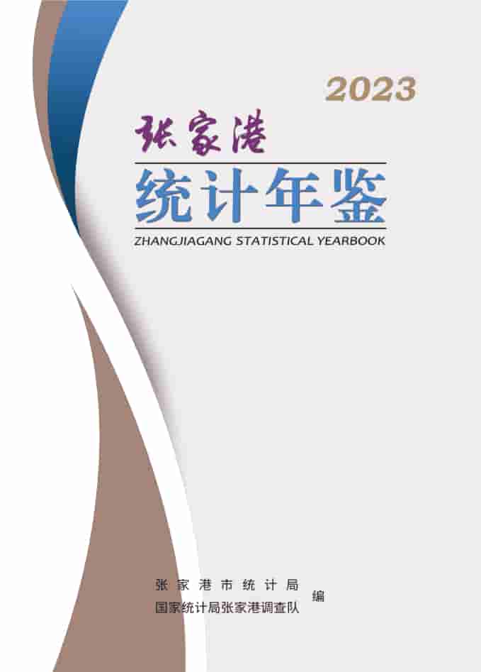 2023年张家港统计年鉴封面
