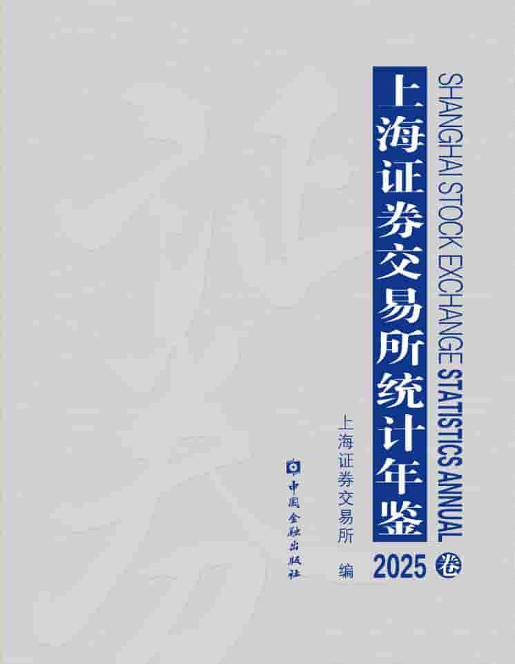 2025年上海证券交易所统计年鉴封面