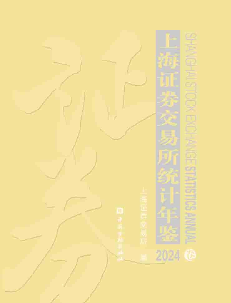 2024年上海证券交易所统计年鉴封面