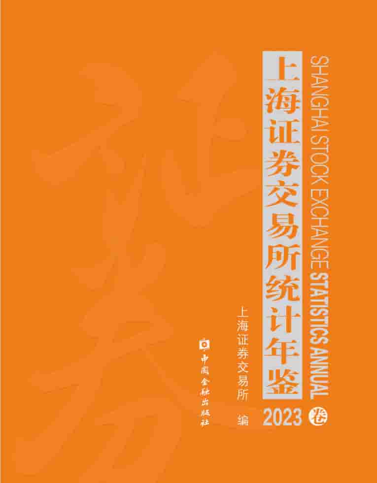2023年上海证券交易所统计年鉴封面