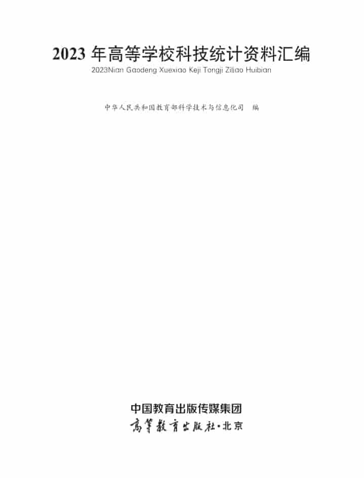 2023年高等学校科技统计资料汇编封面