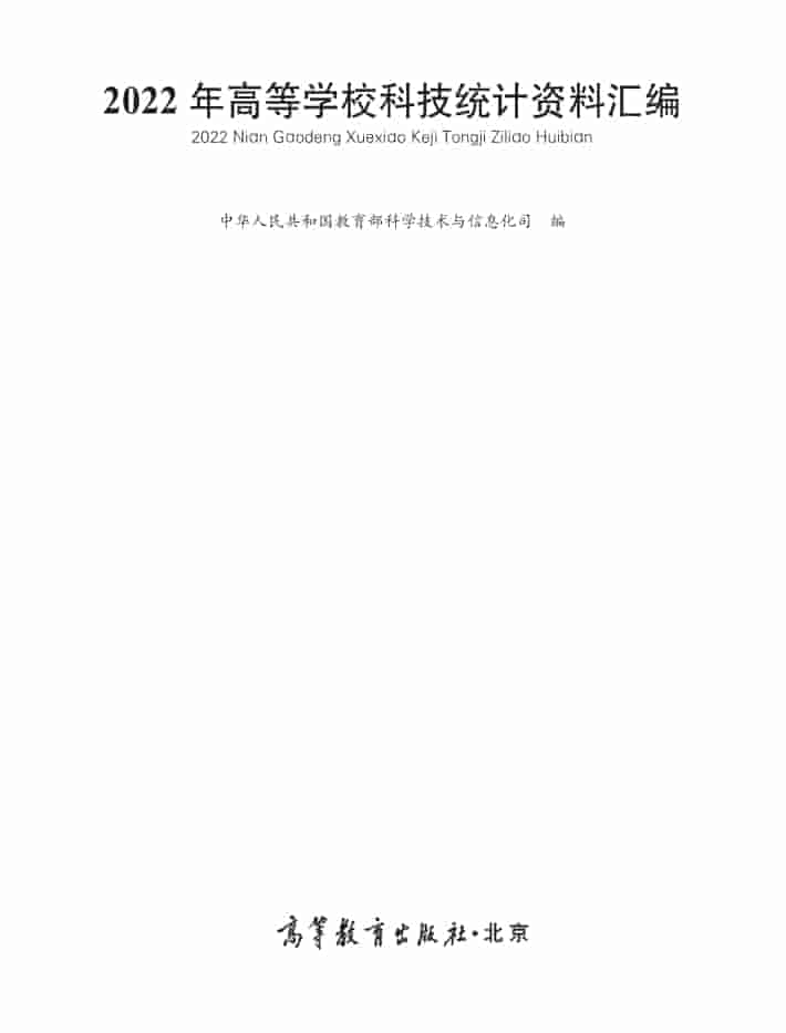 2022年高等学校科技统计资料汇编封面