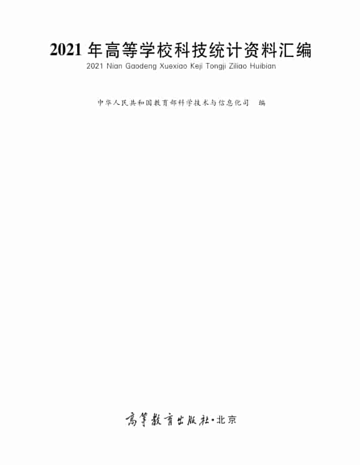 2021年高等学校科技统计资料汇编封面