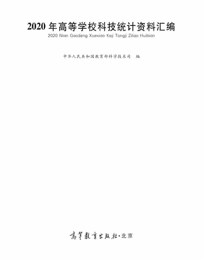2020年高等学校科技统计资料汇编封面