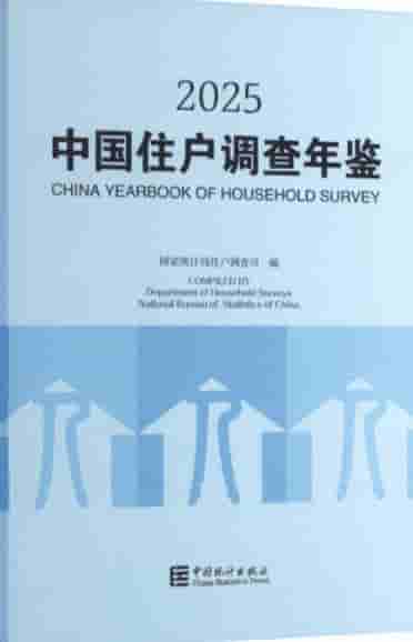2025年中国住户调查年鉴封面