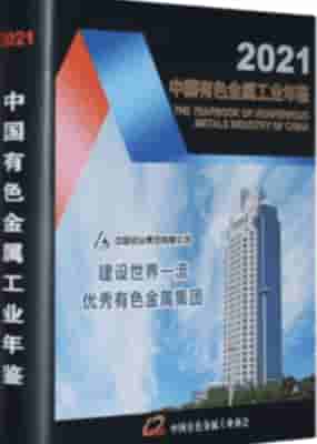 2021年中国有色金属工业年鉴封面