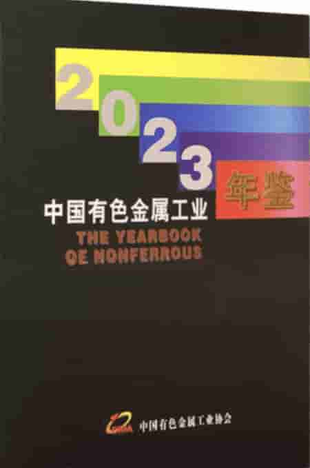 2023年中国有色金属工业年鉴封面
