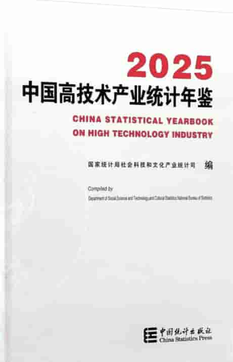 2025年中国高技术产业统计年鉴封面
