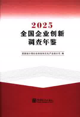 2025年全国企业创新调查年鉴封皮