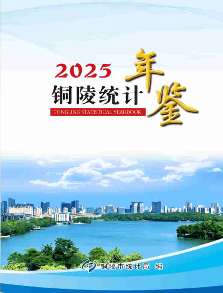 2025年铜陵统计年鉴封皮