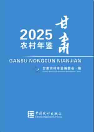 2025年甘肃农村年鉴封皮
