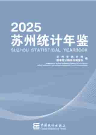2025年苏州统计年鉴封面