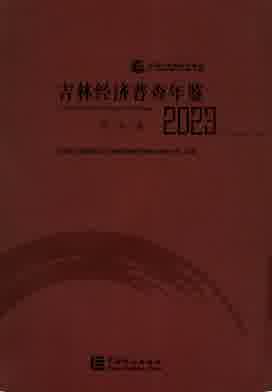 2023年吉林经济普查年鉴封皮